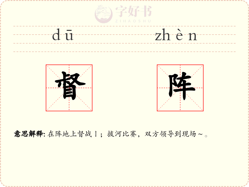 督阵