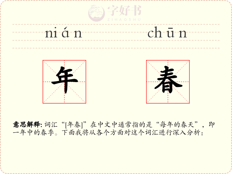 年春