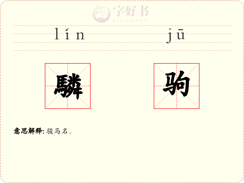 驎驹