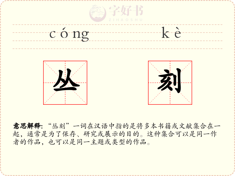 丛刻