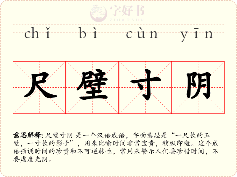 尺壁寸阴