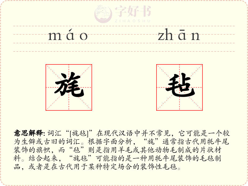 旄毡