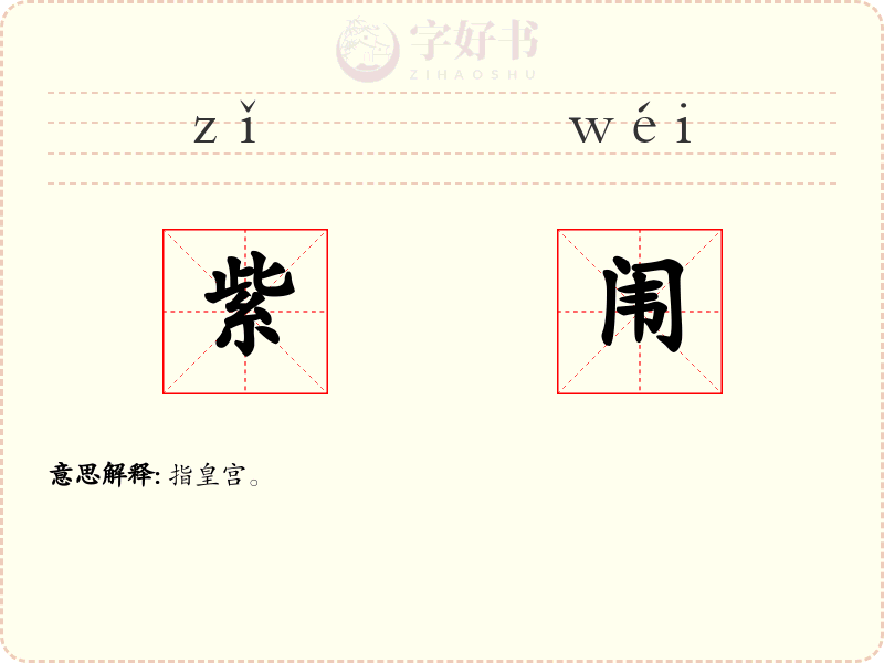 紫闱