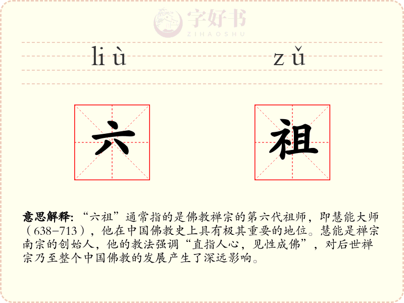 六祖