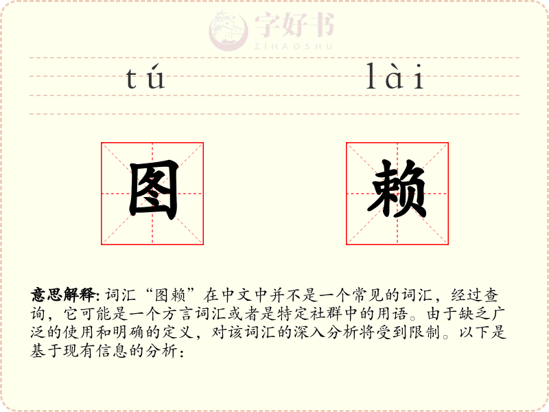 图赖