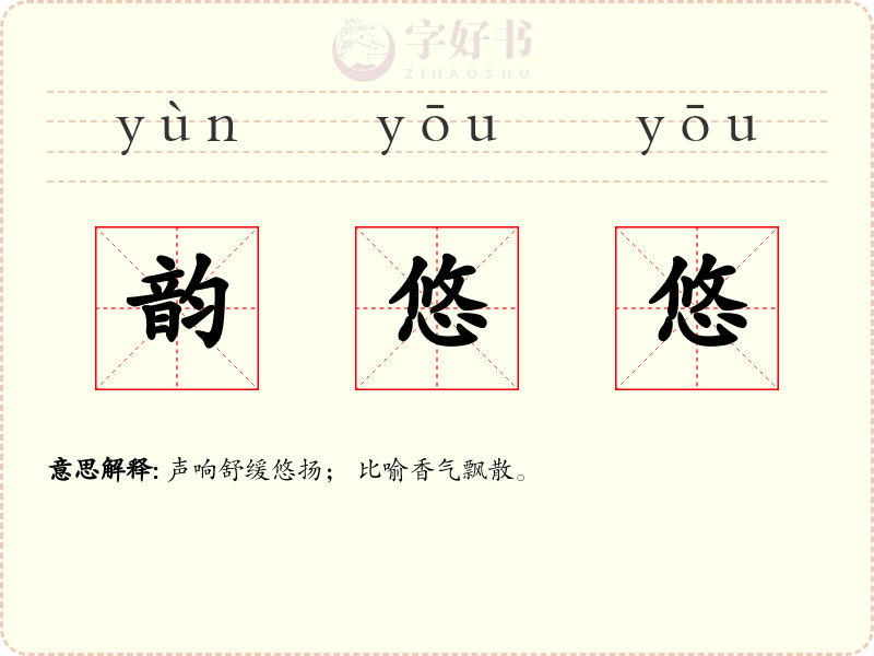 韵悠悠