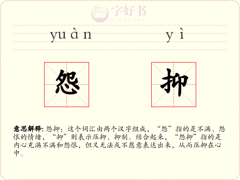 怨抑