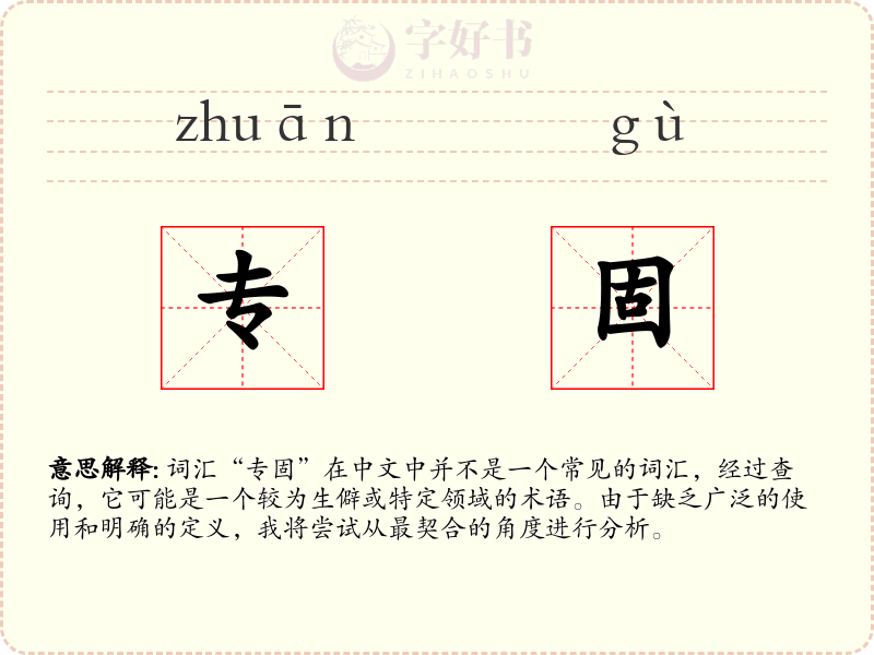 专固