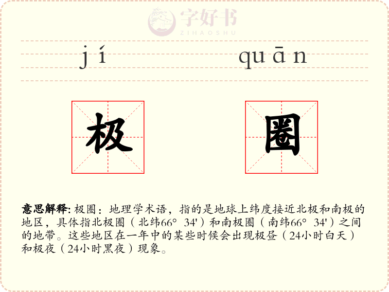 极圈