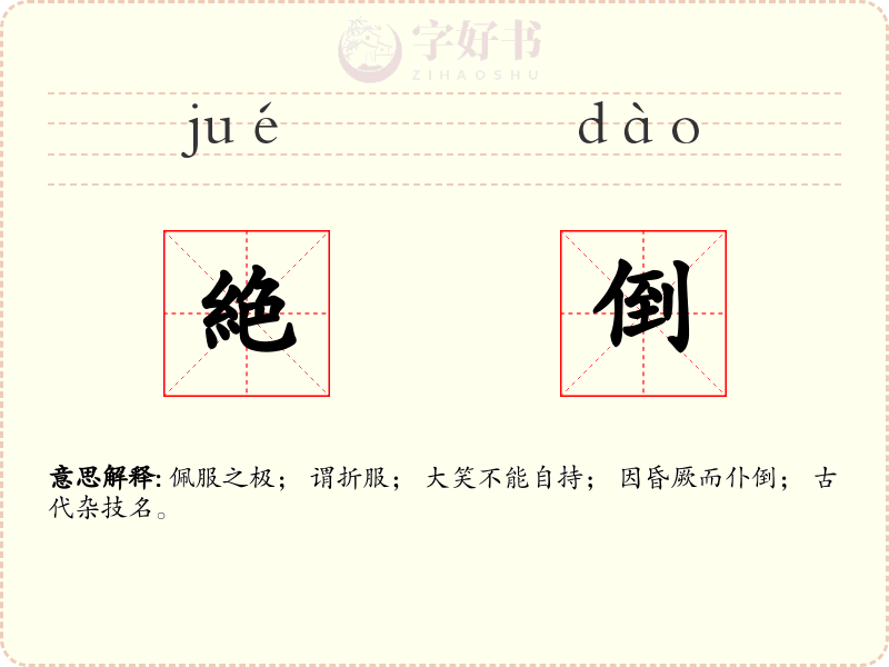 絶倒
