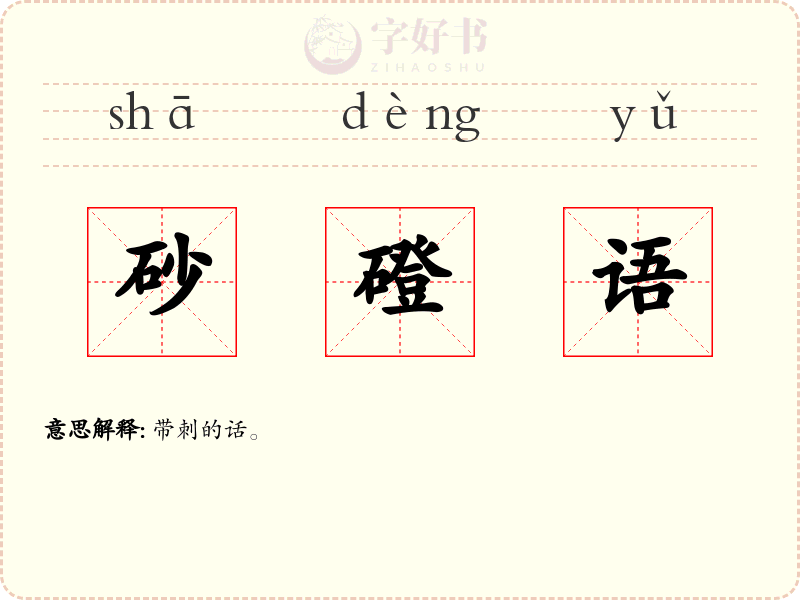 砂磴语
