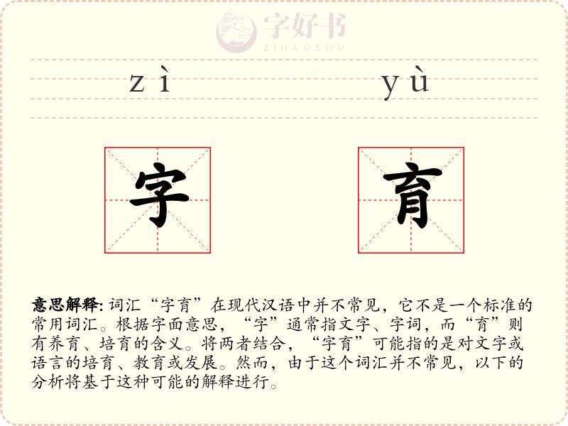 字育