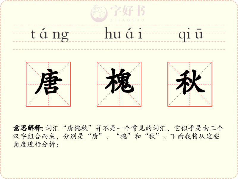 唐槐秋