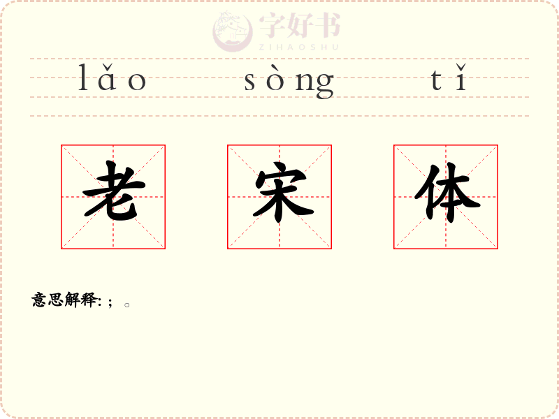 老宋体