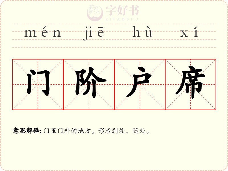 门阶户席