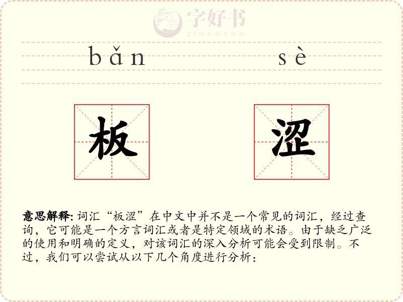 板涩
