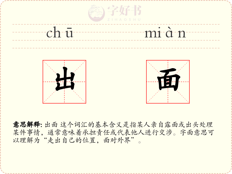 出面