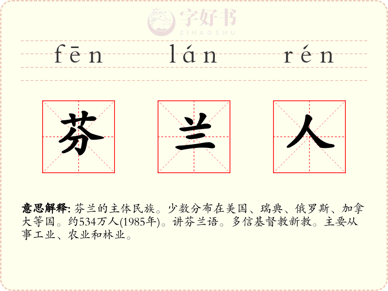 芬兰人
