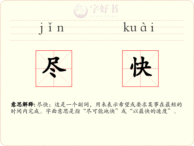 尽快