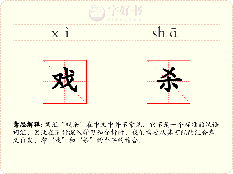 戏杀