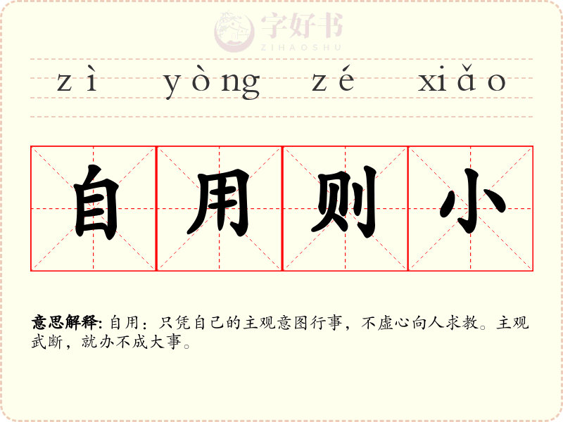 自用则小