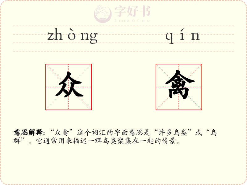 众禽