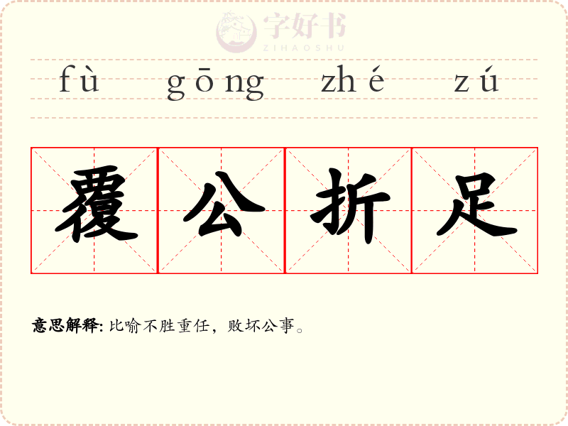 覆公折足