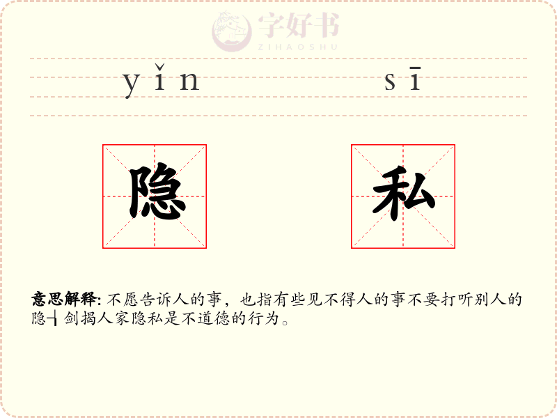 隐私