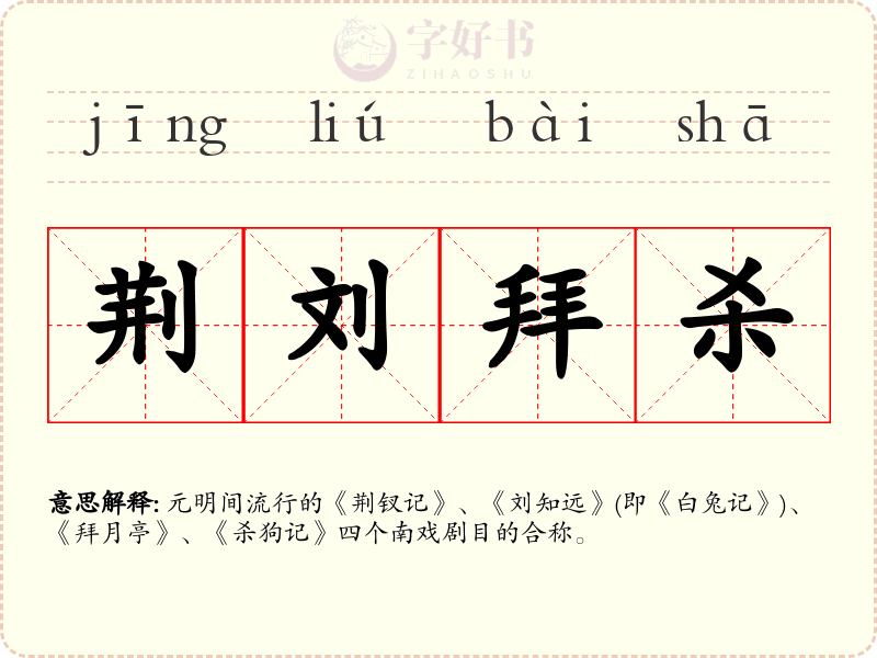 荆刘拜杀
