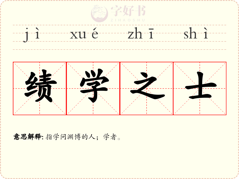 绩学之士