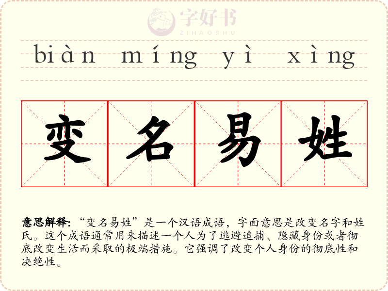 变名易姓