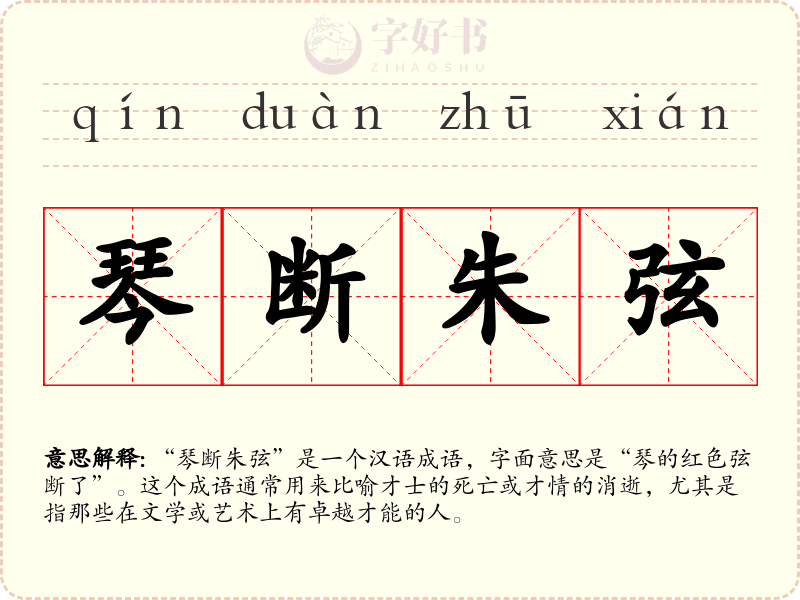 琴断朱弦