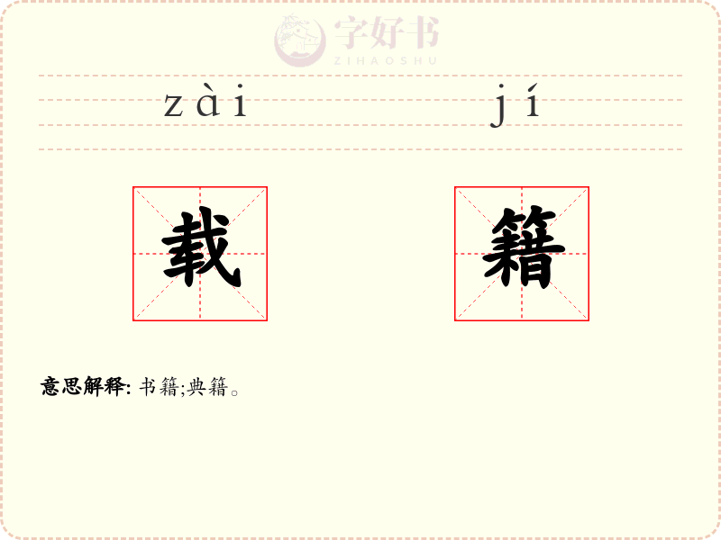 载籍