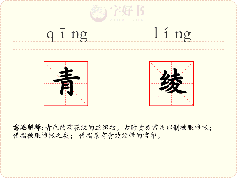青绫