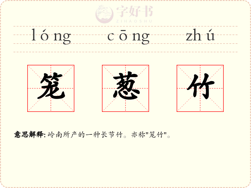 笼葱竹