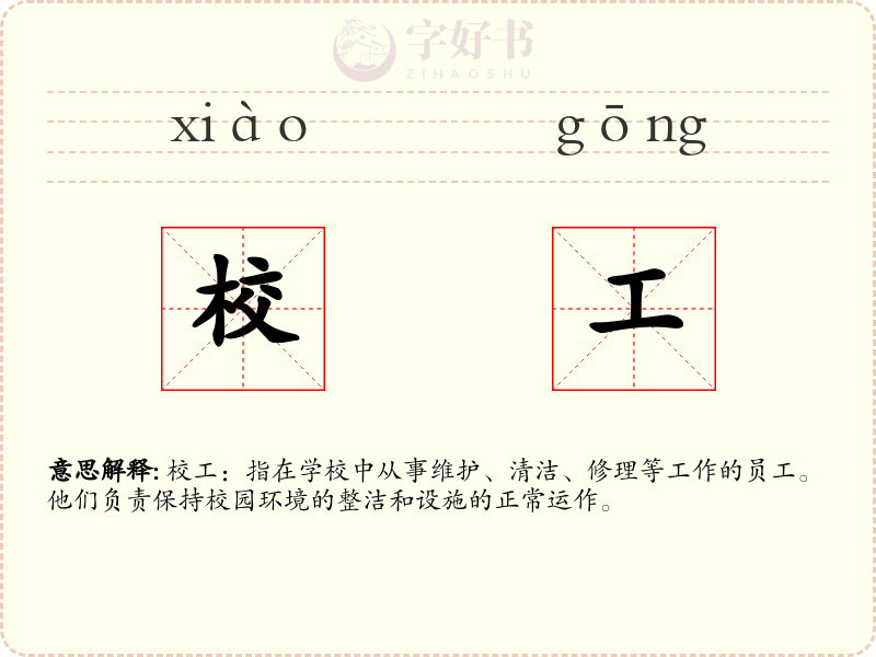 校工