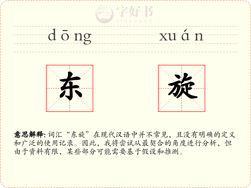 东旋