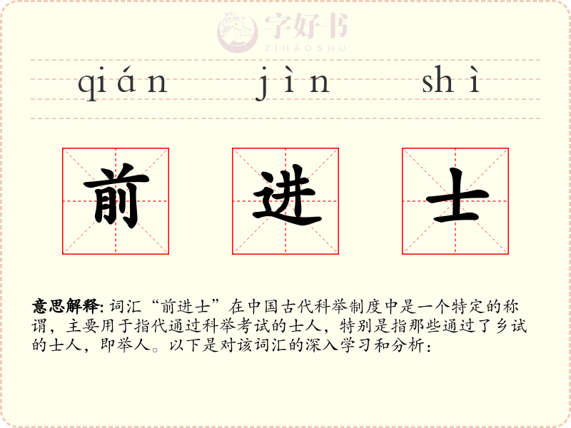 前进士