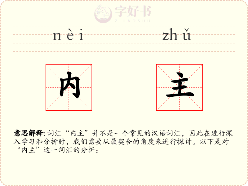 内主
