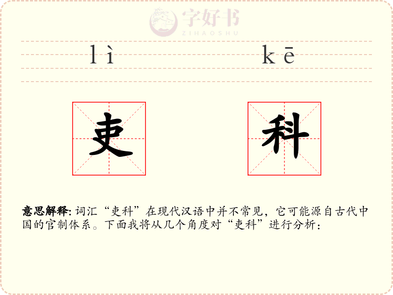 吏科