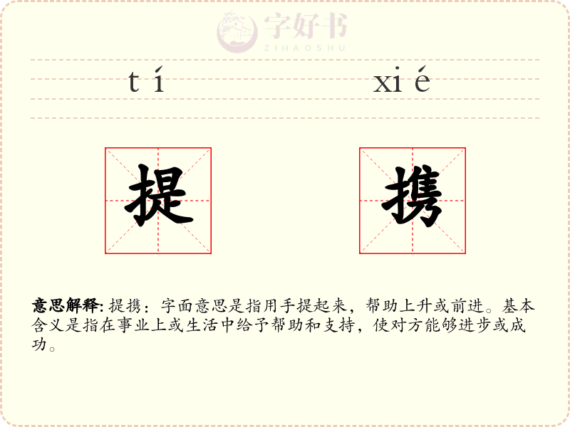 提携