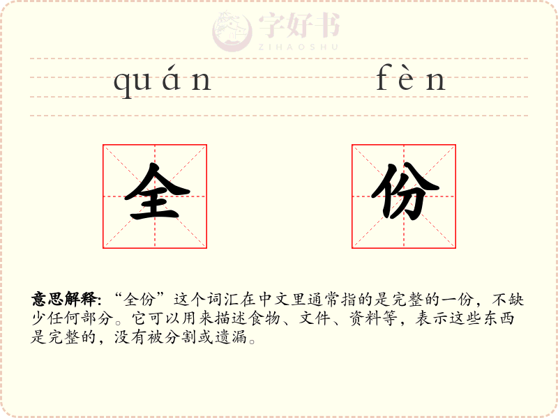 全份