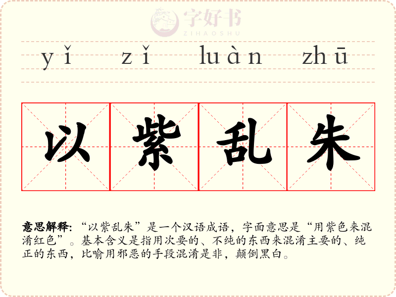 以紫乱朱