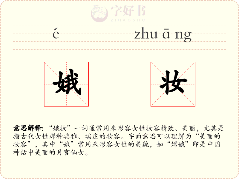 娥妆