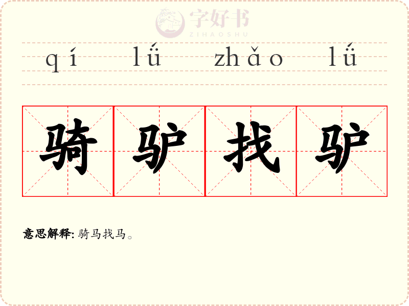 骑驴找驴