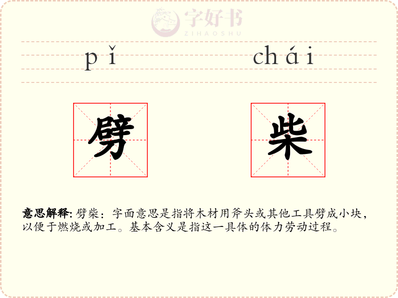 劈柴