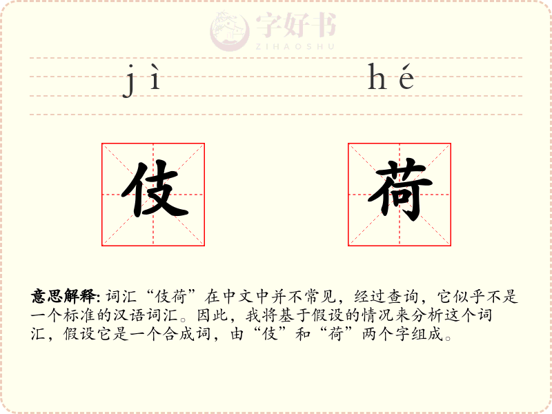 伎荷