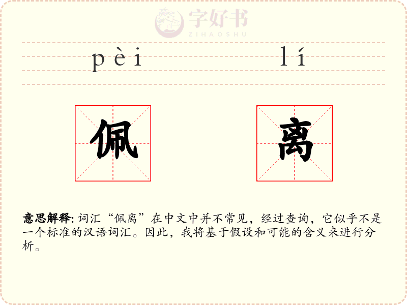 佩离