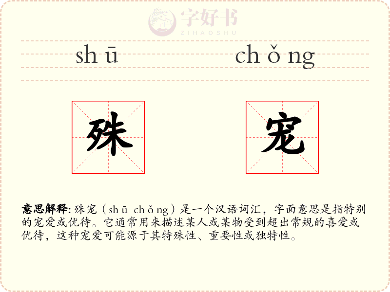 殊宠