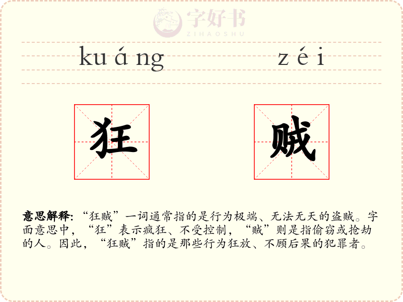 狂贼